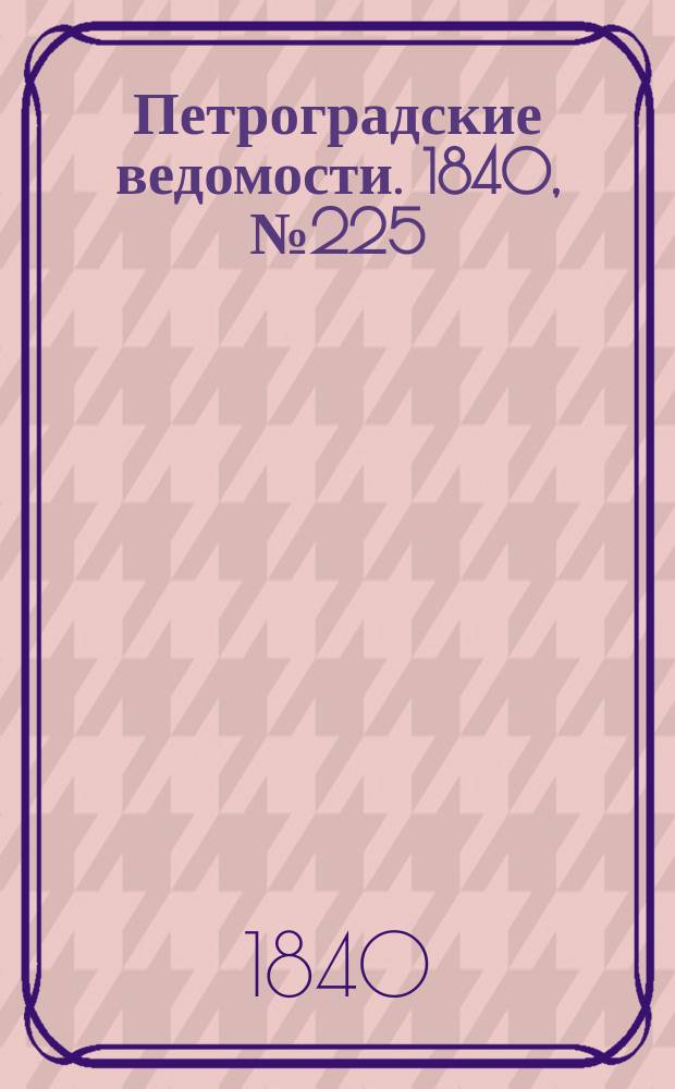 Петроградские ведомости. 1840, № 225 (5 окт.)