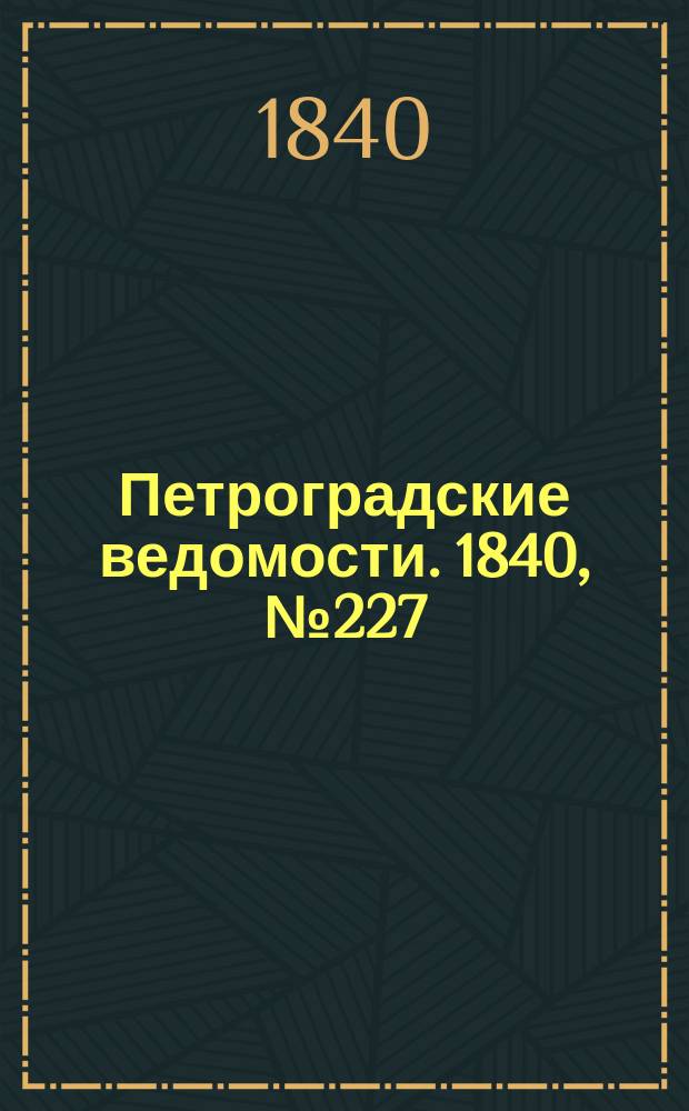 Петроградские ведомости. 1840, № 227 (8 окт.)