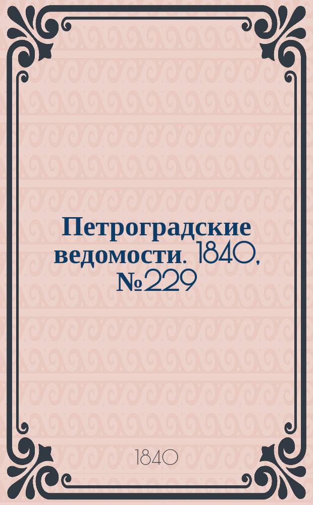 Петроградские ведомости. 1840, № 229 (10 окт.)