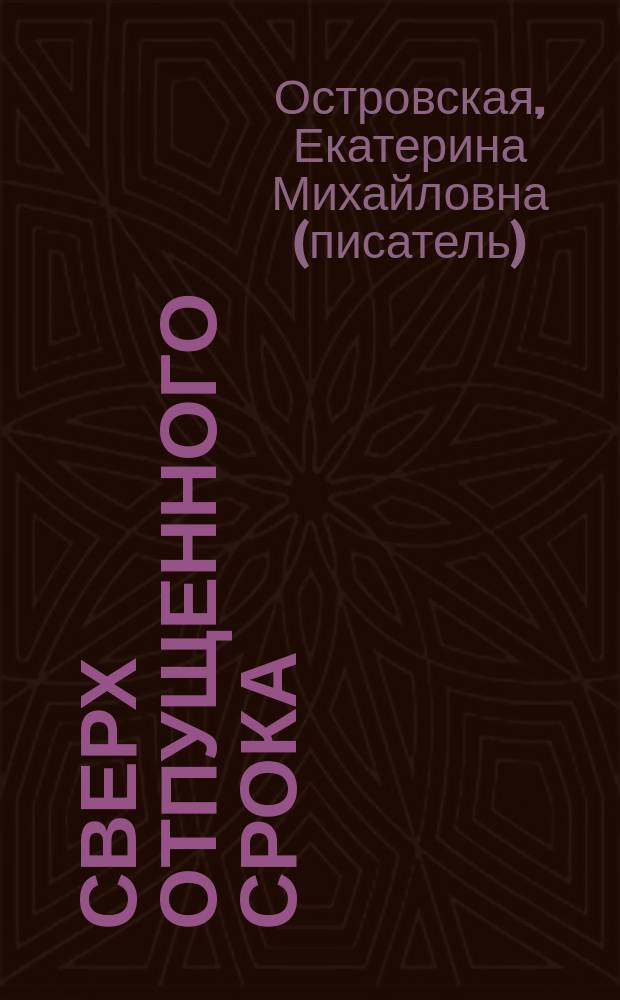 Сверх отпущенного срока : роман