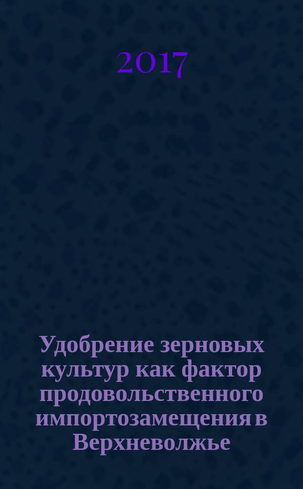 Удобрение зерновых культур как фактор продовольственного импортозамещения в Верхневолжье