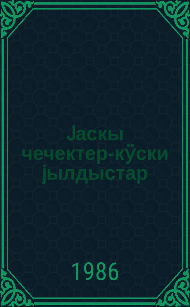 Jаскы чечектер-кӱски jылдыстар : ӱлгерлер, кожоҥдор, тууjылар = Весенниецветы-осенние звезды