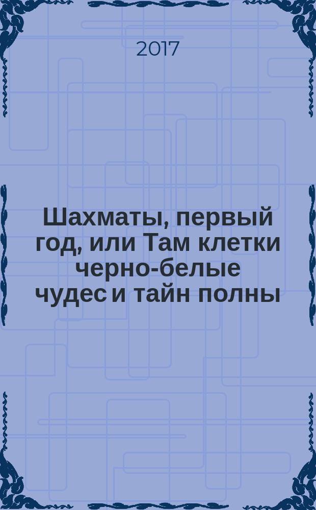 Шахматы, первый год, или Там клетки черно-белые чудес и тайн полны : учебник для начальной школы, первый год обучения в 2-х ч. Ч. 2