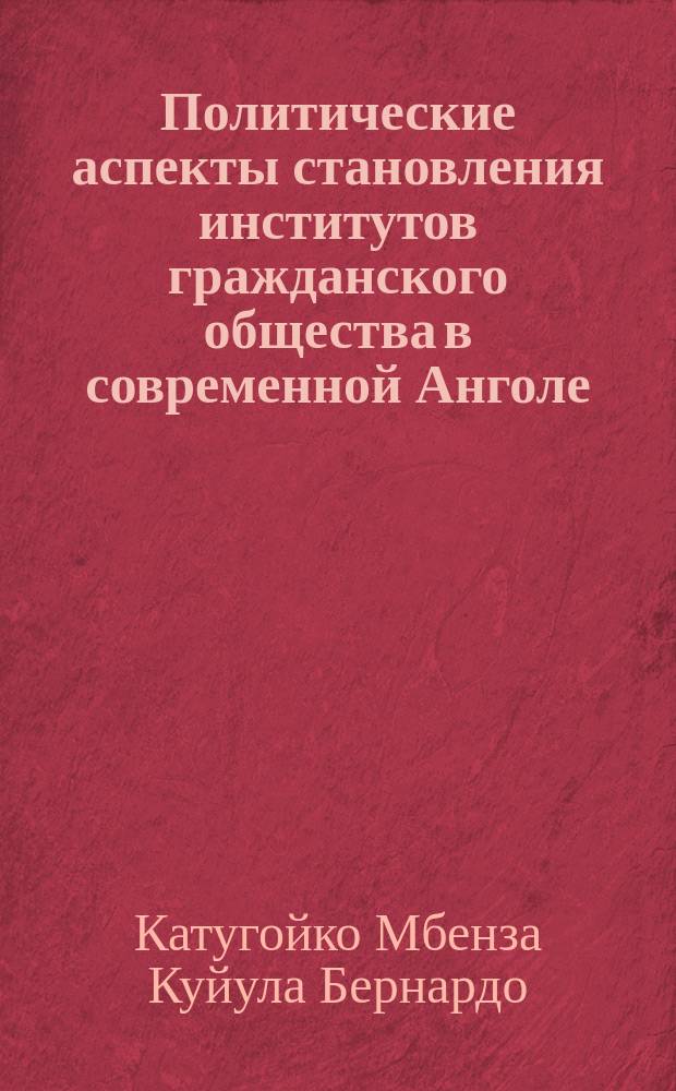 Политические аспекты становления институтов гражданского общества в современной Анголе : автореферат дис. на соиск. уч. степ. кандидата политических наук : специальность 23.00.02 <политич. институты>