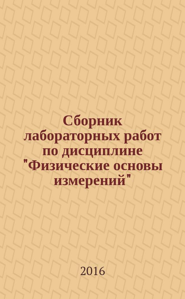 Сборник лабораторных работ по дисциплине "Физические основы измерений": учебное пособие