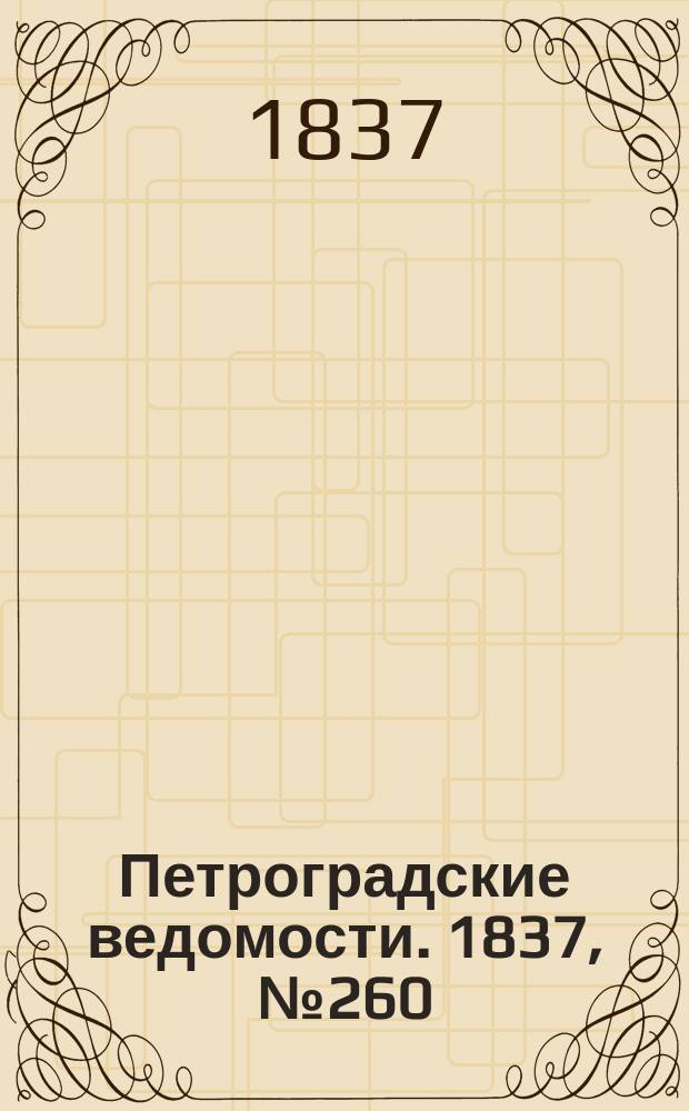 Петроградские ведомости. 1837, № 260 (16 нояб.)
