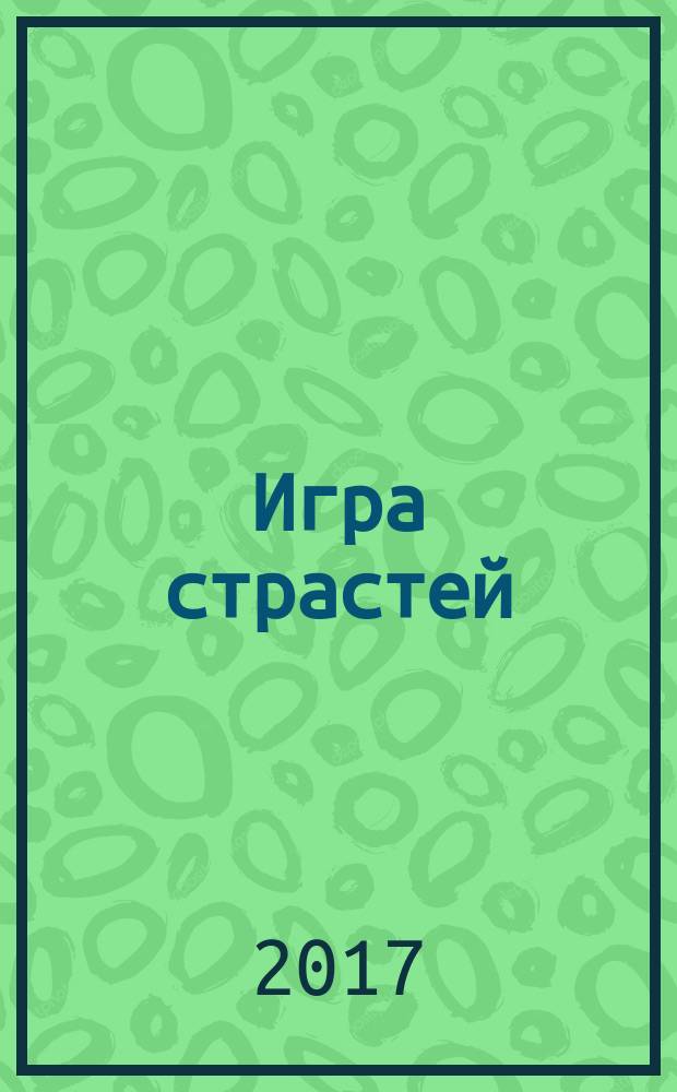 Игра страстей