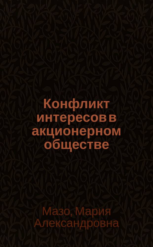 Конфликт интересов в акционерном обществе (гражданско-правовой аспект) : автореферат дис. на соиск. уч. степ. кандидата юридических наук : специальность 12.00.03 <гражданское право>