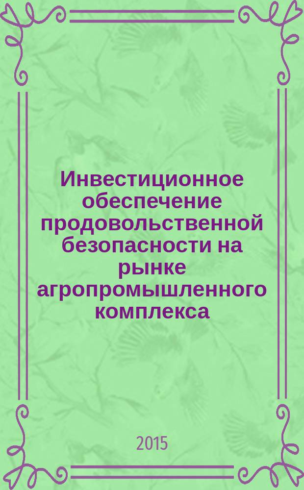 Инвестиционное обеспечение продовольственной безопасности на рынке агропромышленного комплекса : автореферат диссертации на соискание ученой степени кандидата экономических наук : специальность 08.00.05 <Экономика и управление народным хозяйством>