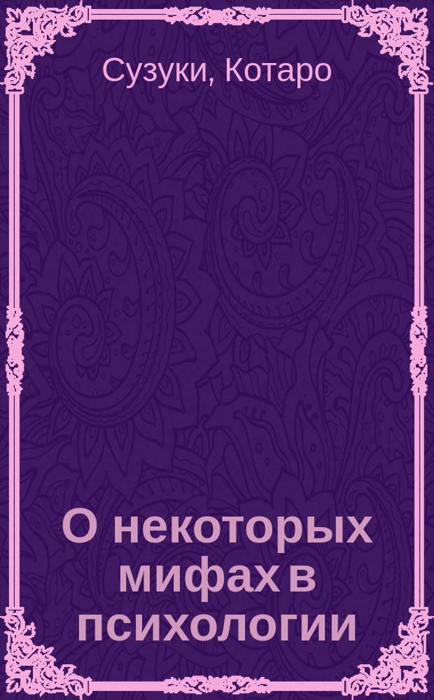 О некоторых мифах в психологии : дети-волки, говорящие обезьяны и фантомные двойники