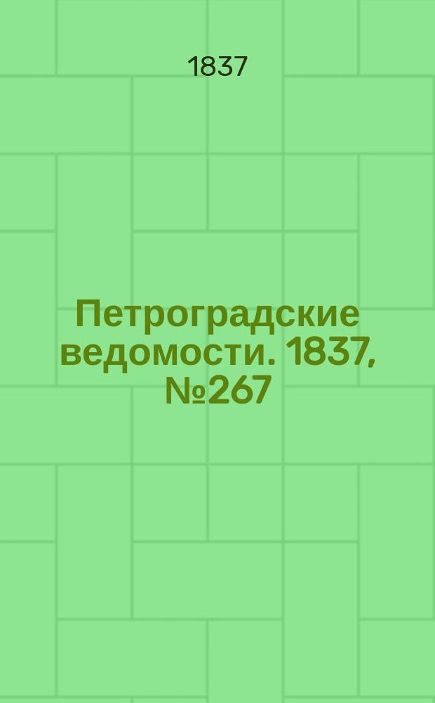 Петроградские ведомости. 1837, № 267 (24 нояб.)