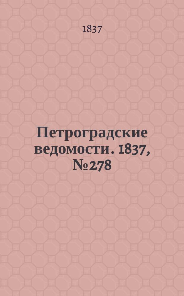 Петроградские ведомости. 1837, № 278 (8 дек.)