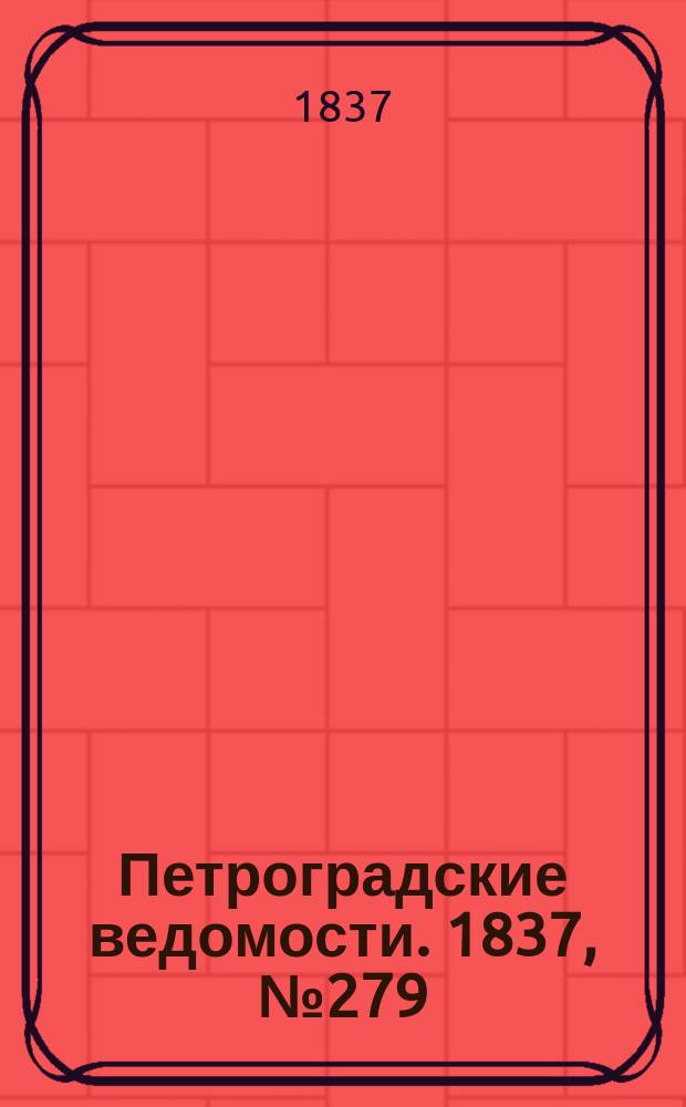 Петроградские ведомости. 1837, № 279 (9 дек.)