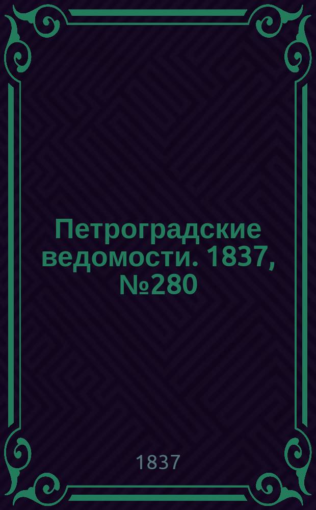 Петроградские ведомости. 1837, № 280 (10 дек.)