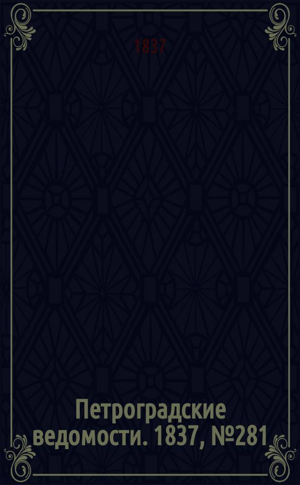 Петроградские ведомости. 1837, № 281 (11 дек.)