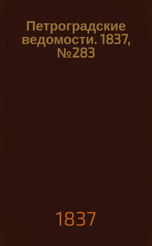 Петроградские ведомости. 1837, № 283 (14 дек.)