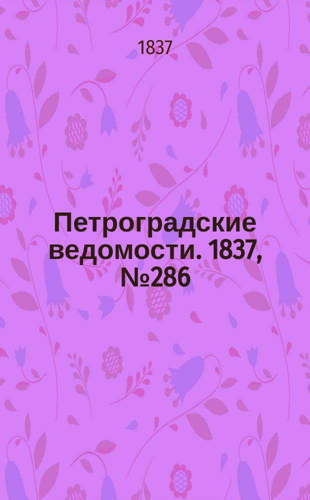 Петроградские ведомости. 1837, № 286 (17 дек.)
