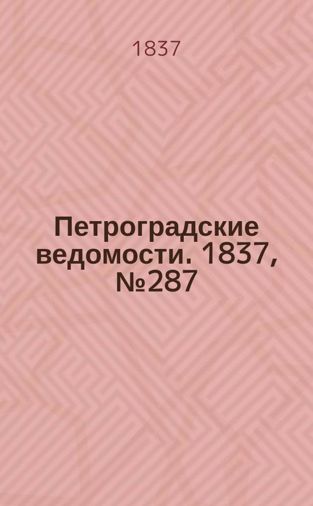 Петроградские ведомости. 1837, № 287 (18 дек.)