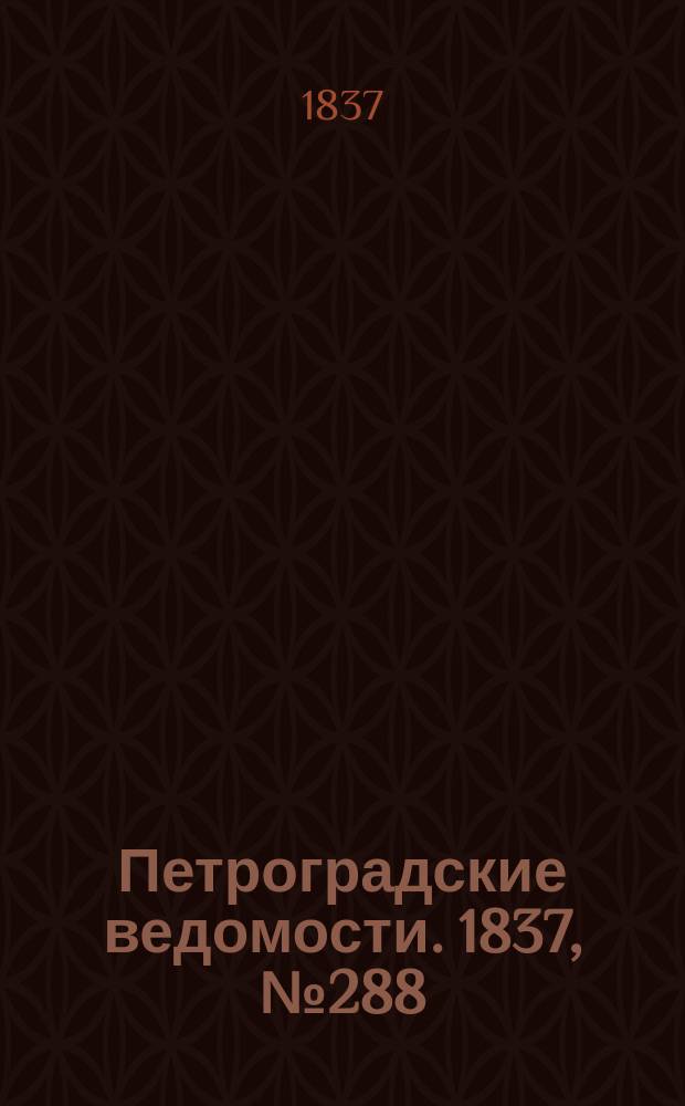 Петроградские ведомости. 1837, № 288 (19 дек.)