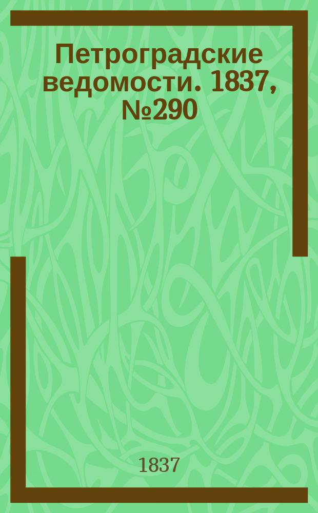 Петроградские ведомости. 1837, № 290 (22 дек.)