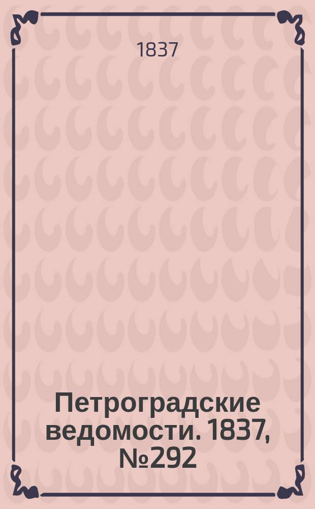 Петроградские ведомости. 1837, № 292 (24 дек.)