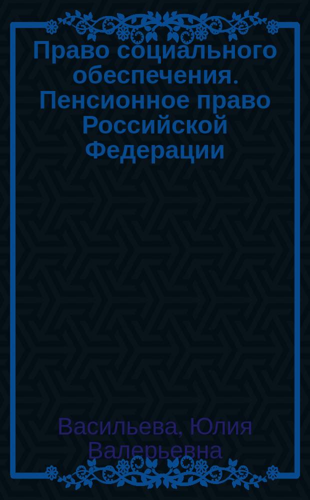 Право социального обеспечения. Пенсионное право Российской Федерации : учебное пособие для студентов, обучающихся по направлениям подготовки бакалавров и магистров "Юриспруденция", "Социальная работа", "Конфликтология", и аспирантов, обучающихся по направлениям "Юриспруденция", "Социальная работа"