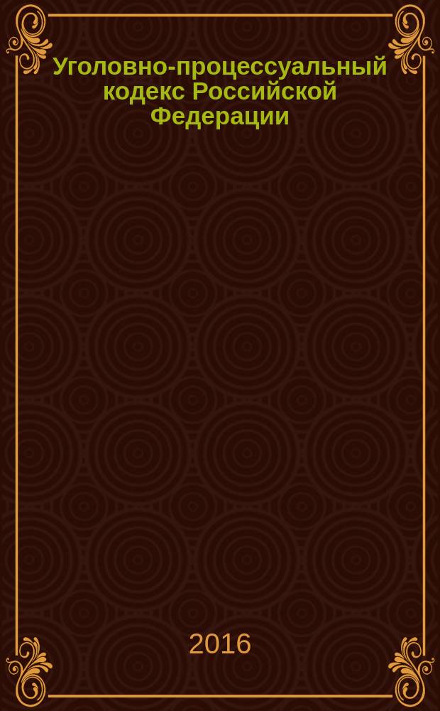 Уголовно-процессуальный кодекс Российской Федерации: 15 лет правоприменения : сборник научных статей, посвященный 15-летию принятия Уголовно-процессуального кодекса Российской Федерации