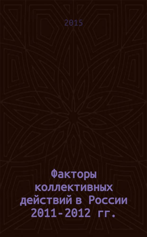 Факторы коллективных действий в России 2011-2012 гг. : автореферат диссертации на соискание ученой степени кандидата политических наук : специальность 23.00.02 <Политические институты, процессы и технологии>
