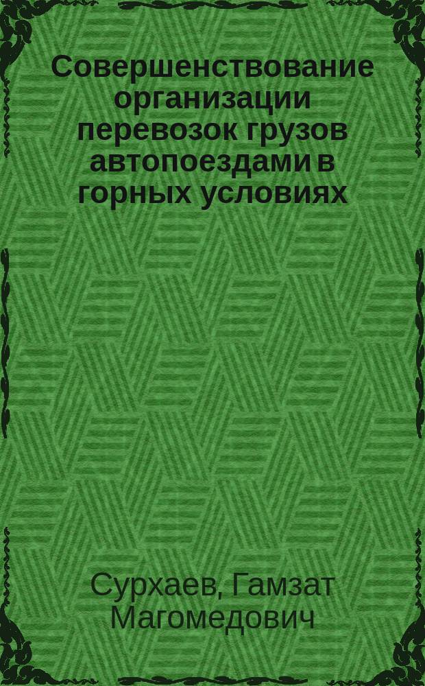 Совершенствование организации перевозок грузов автопоездами в горных условиях : автореферат диссертации на соискание ученой степени кандидата технических наук : специальность 05.22.10 <Эксплуатация автомобильного транспорта>