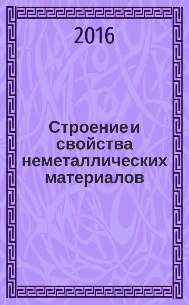 Строение и свойства неметаллических материалов