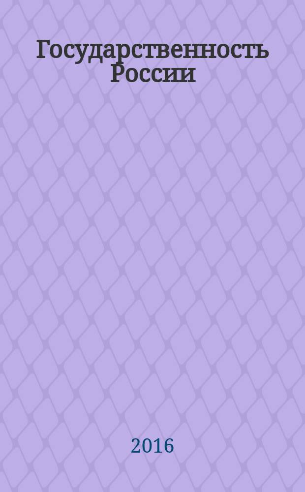 Государственность России : словарь-справочник : виды и разновидности документов советского периода, 1917-1991 годы