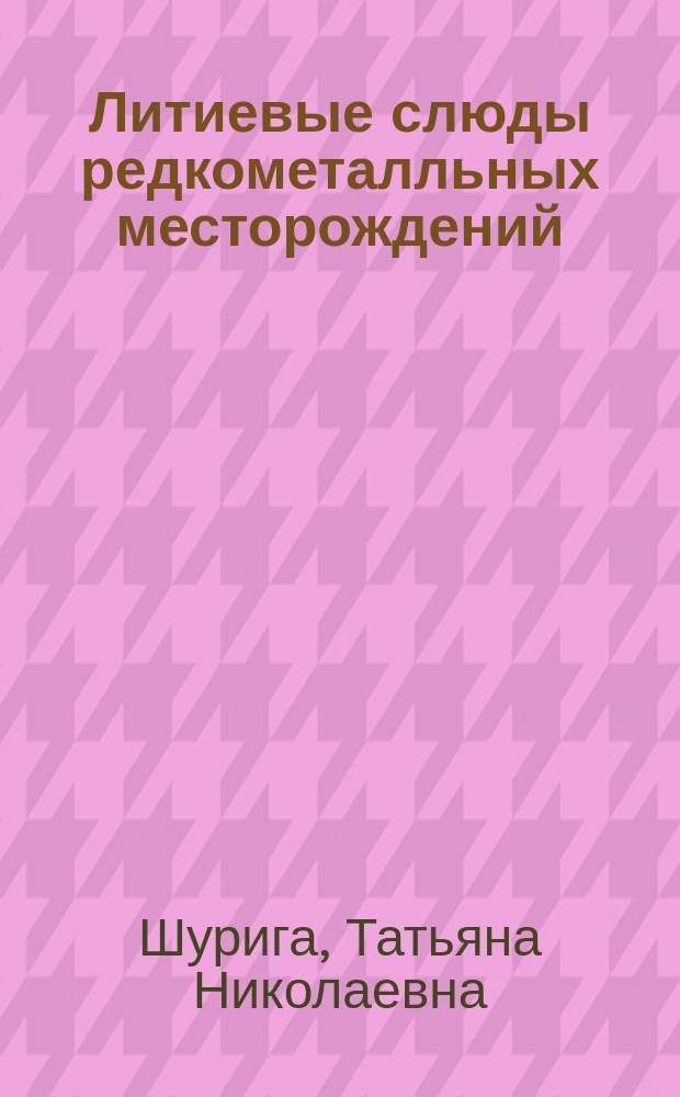 Литиевые слюды редкометалльных месторождений : (справочное пособие)