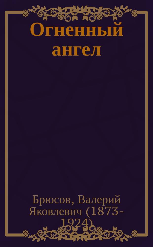 Огненный ангел