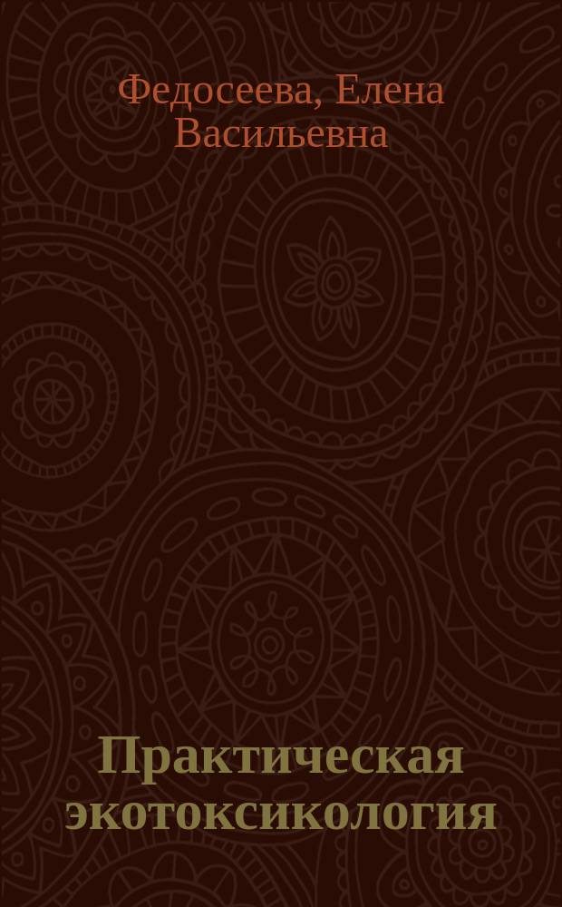 Практическая экотоксикология: оценка чувствительности биотест-культур : учебное пособие