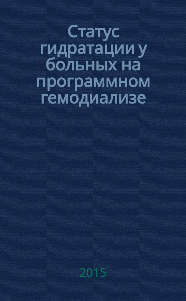 Статус гидратации у больных на программном гемодиализе: методы оценки и коррекции : автореферат диссертации на соискание ученой степени кандидата медицинских наук : специальность 14.01.24 <Трансплантология и искусственные органы>