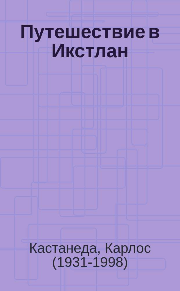 Путешествие в Икстлан