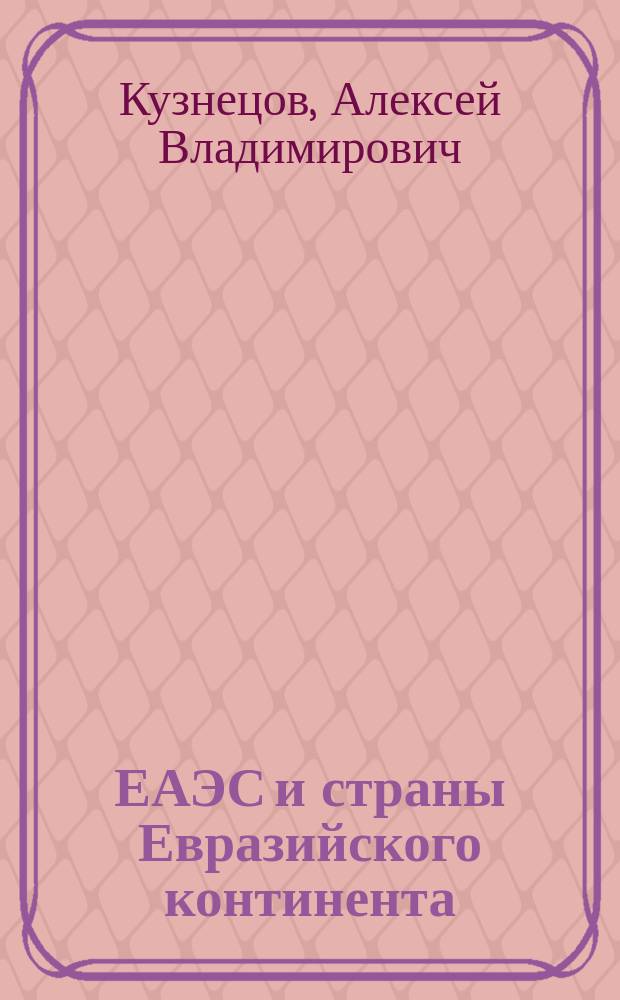 ЕАЭС и страны Евразийского континента: мониторинг и анализ прямых инвестиций