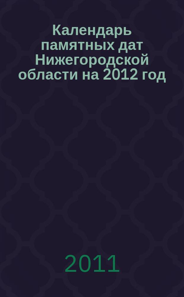 Календарь памятных дат Нижегородской области на 2012 год