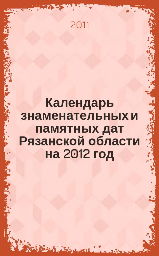 Календарь знаменательных и памятных дат Рязанской области на 2012 год