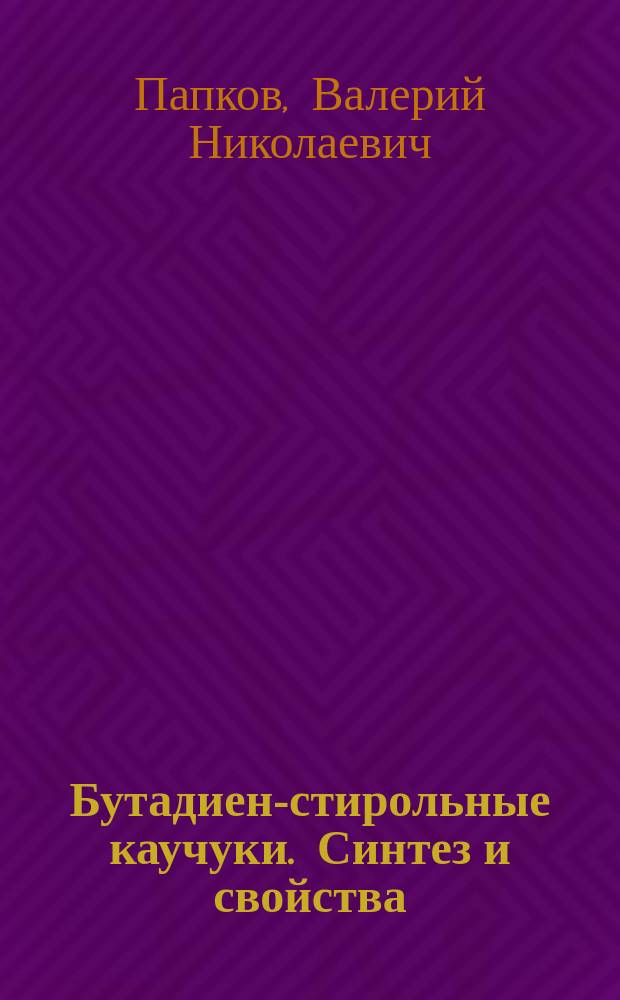 Бутадиен-стирольные каучуки. Синтез и свойства : монография