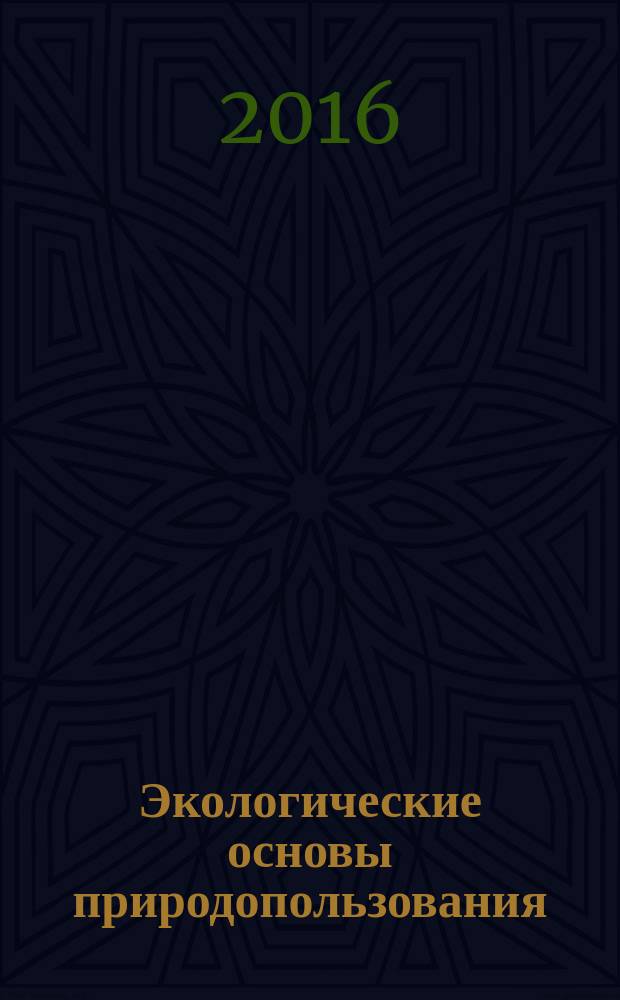 Экологические основы природопользования (охрана окружающей среды на водном транспорте) : учебное пособие