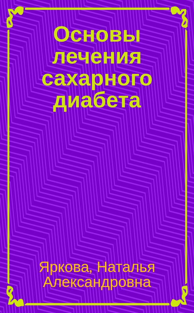 Основы лечения сахарного диабета : учебное пособие : для студентов медицинских вузов, обучающихся по специальности "Лечебное дело"