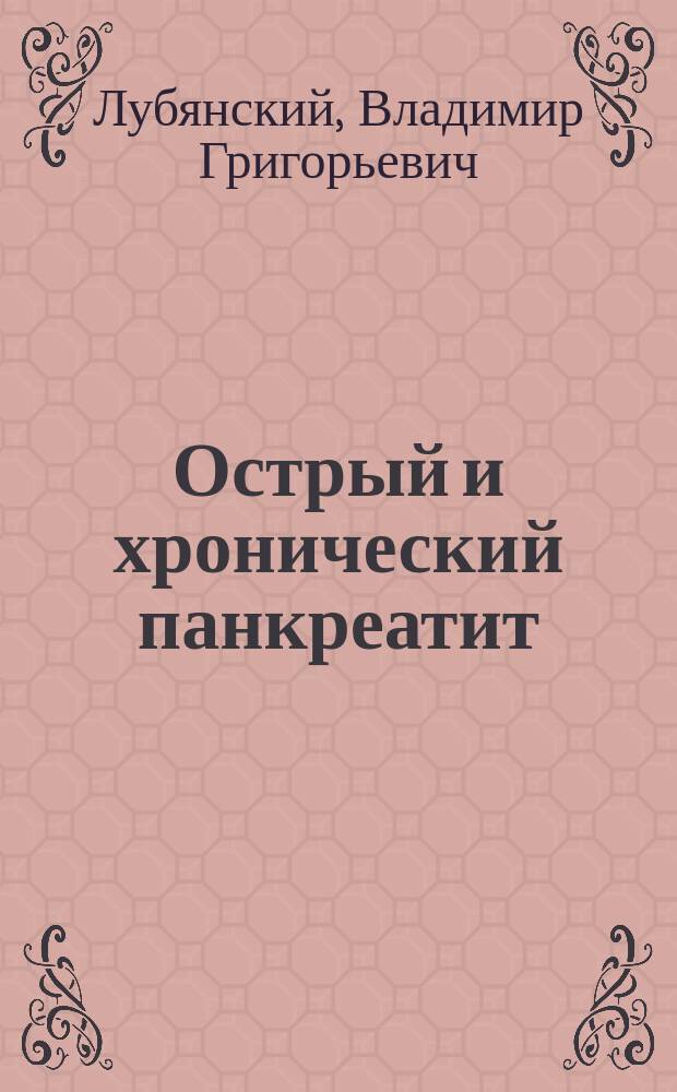 Острый и хронический панкреатит : проблемы хирургического лечения : монография