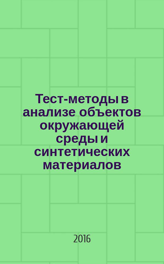 Тест-методы в анализе объектов окружающей среды и синтетических материалов : учебное пособие