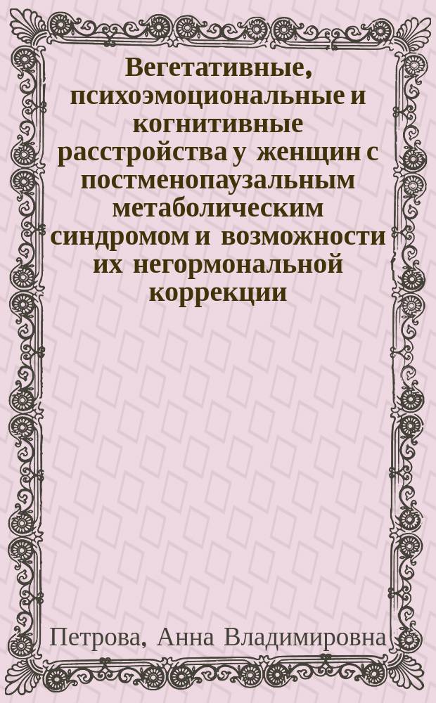 Вегетативные, психоэмоциональные и когнитивные расстройства у женщин с постменопаузальным метаболическим синдромом и возможности их негормональной коррекции : автореферат диссертации на соискание ученой степени кандидата медицинских наук : специальность 14.01.11 <Нервные болезни>