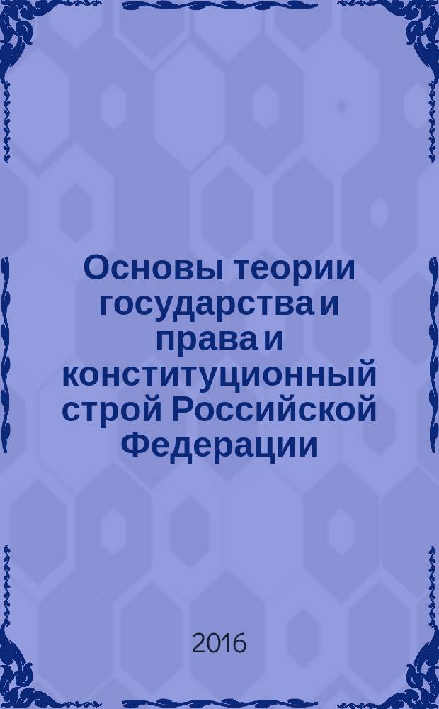 Основы теории государства и права и конституционный строй Российской Федерации : учебное пособие : по направлению подготовки "Юриспруденция"