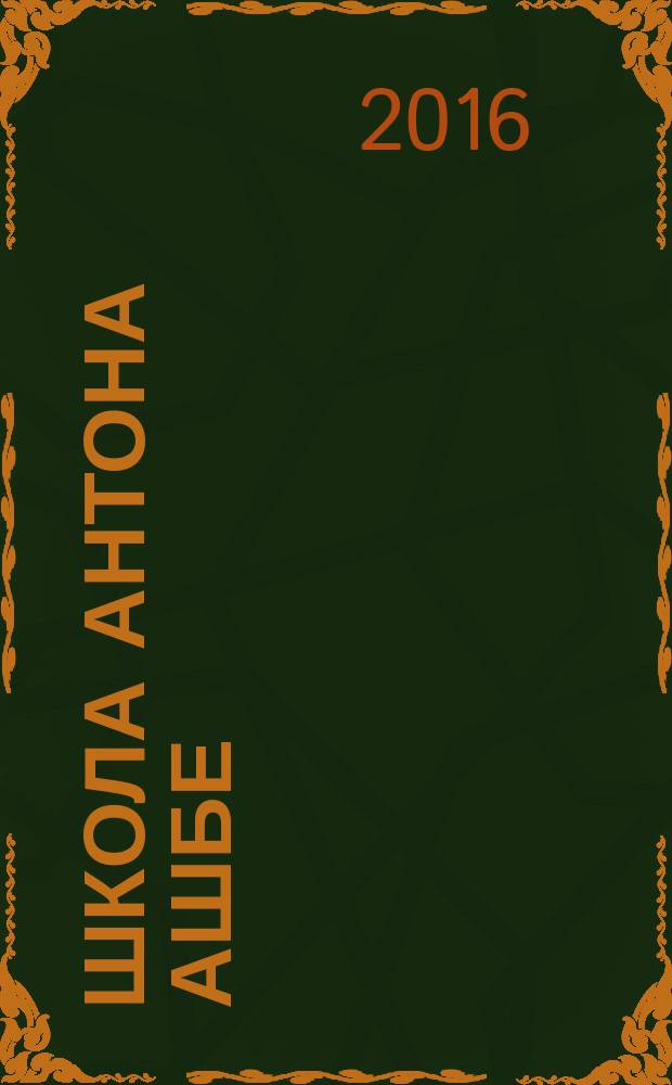 Школа Антона Ашбе