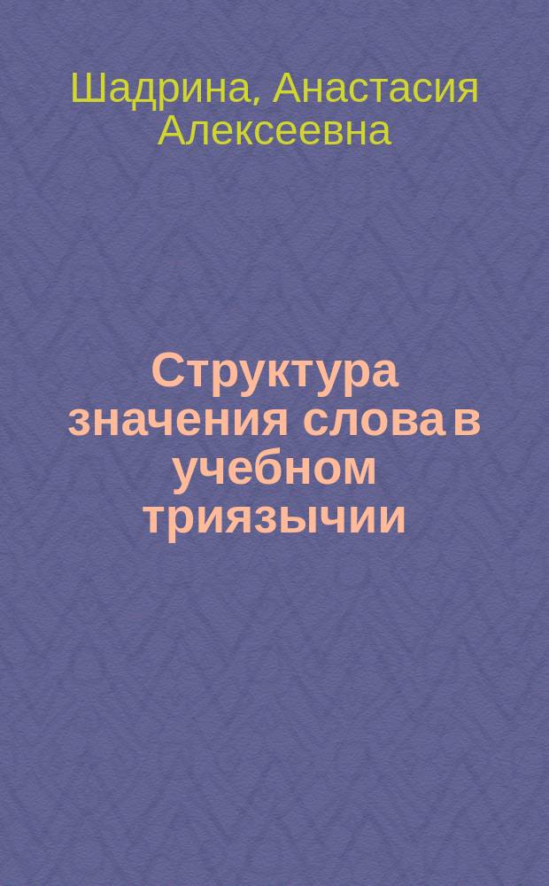 Структура значения слова в учебном триязычии: психолингвистическое исследование : автореферат дис. на соиск. уч. степ. кандидата филологических наук : специальность 10.02.20 <сравнит.-ист., типологич. языкознание>