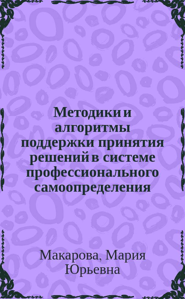 Методики и алгоритмы поддержки принятия решений в системе профессионального самоопределения : автореферат диссертации на соискание ученой степени кандидата технических наук : специальность 05.13.10 <Управление в социальных и экономических системах>
