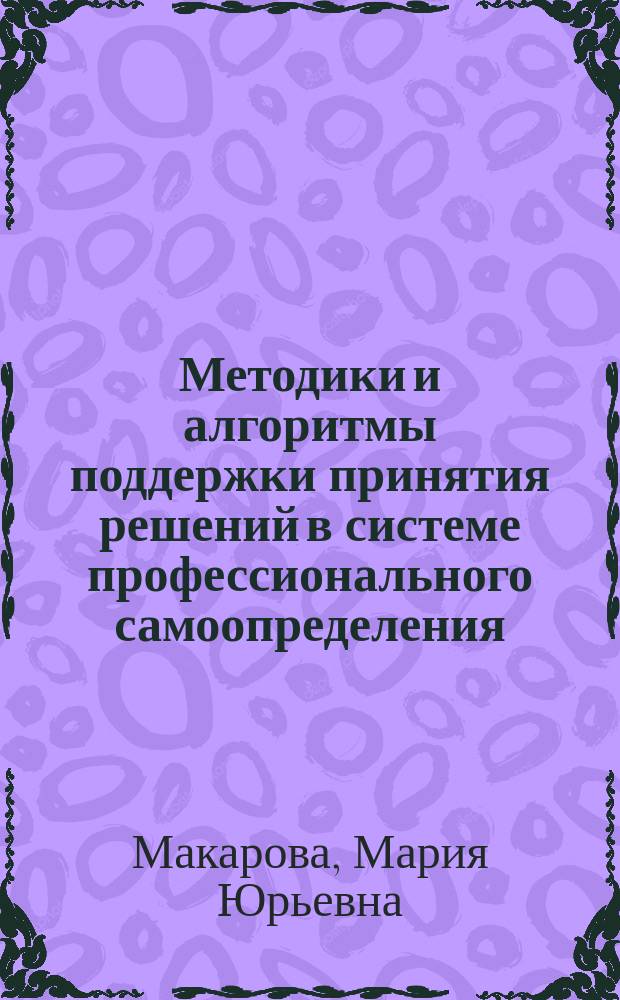 Методики и алгоритмы поддержки принятия решений в системе профессионального самоопределения : автореферат диссертации на соискание ученой степени кандидата технических наук : специальность 05.13.10 <Управление в социальных и экономических системах>